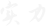 實(shí)力